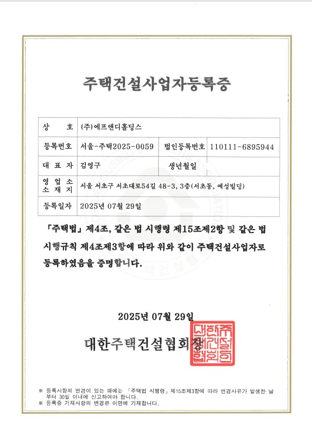 주택건설사업자 등록증