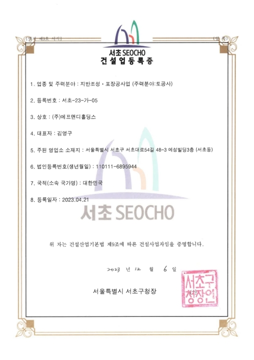 건설업등록증(지반조성, 포장공사업)